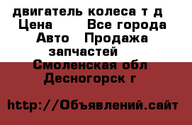 двигатель колеса т.д › Цена ­ 1 - Все города Авто » Продажа запчастей   . Смоленская обл.,Десногорск г.